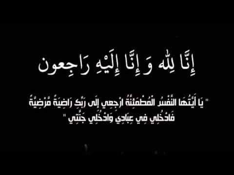 ( وفاة أختكم الحاجة " وفاء محمد الشامية " في امريكا )