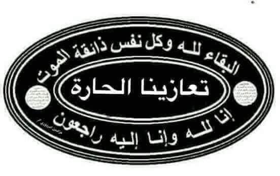 وفاة أُختكم سمر محمد العلي /مخيم البداوي