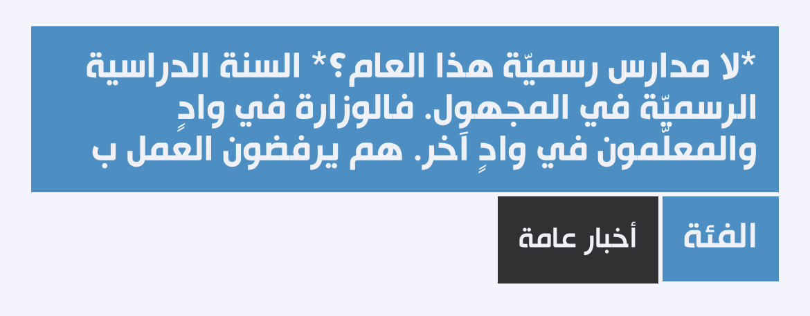 لا مدارس رسميّة هذا العام؟؟؟؟