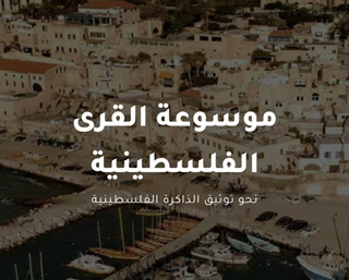إطلاق موسوعة القرى الفلسطينية،