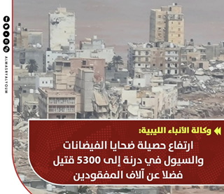 أحدثت عاصفة قوية وقاتلة فيضانات مدمرة شرقي ليبيا