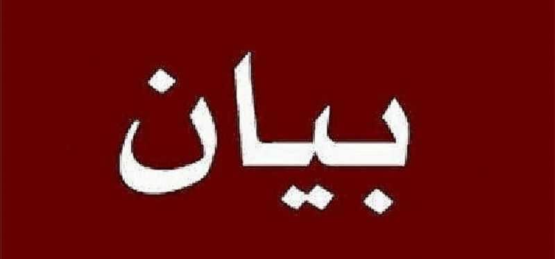 بيانٌ صادرٌ عن اتّحاد المعلّمينَ في لبنانَ*
