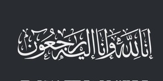 انتقلت الى رحمة الله تعالى أختكم *الحاجة فاطمة يوسف عباس، أرملة المرحوم الحاج أحمد محمد السعدي "أبو ركاد"*