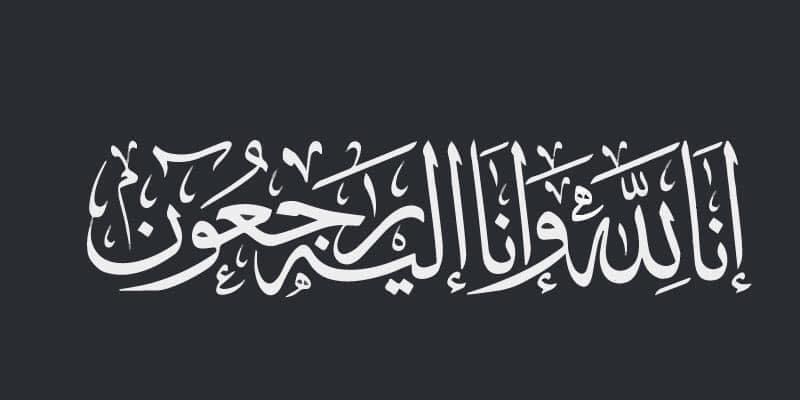 وفاة  أختكم   *الحاجة امينة احمد عبد العزيز* (ام حنان).  من أهالي صفورية/ نهر البارد