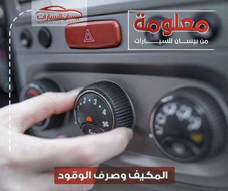 معلومات :⚠️كيفية تشغيل مكيف السيارة دون استهلاك كمية كبيرة من الوقود⚠️