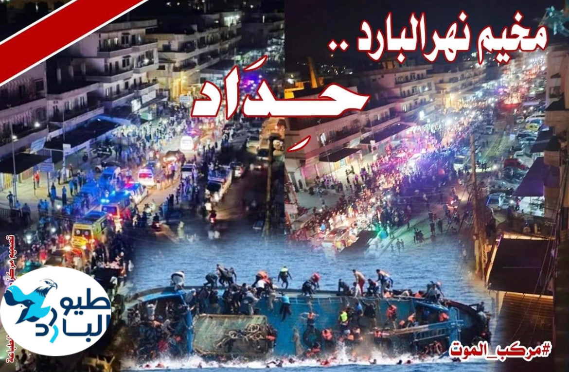 بيان صادر عن موقع "طيور البارد" في ذكرى غرق مركب الموت