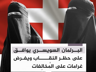 البرلمان السويسري يصوت على حظر النقاب