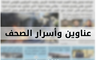 عناوين و أسرار الصّحف الصادرة اليوم الأحد