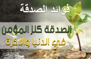 الصدقه و آثارها العجيبة  في حياة الإنسان