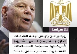 رئيس لجنة العلاقات الخارجية بمجلس الشيوخ الأمريكي سنجمد المساعدات العسكرية لـمصر
