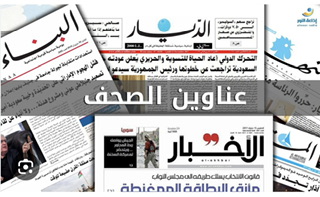 عناوين الصّحف الصادرة اليوم الخميس 05/10/2023
