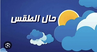 طقس خريفي مستقرمع عودة درجات* الحرارة للارتفاع خلال الأيام