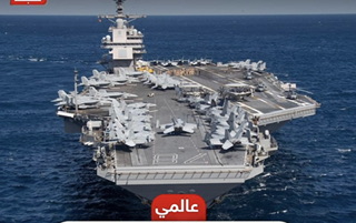 حاملة طائرات أمريكية تتجه نحو شواطىء فلسطين