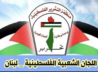 بيان صادر عن اللجان الشعبية الفلسطينية في لبنان*