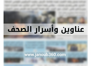 عناوين الصحف الصادرة ليوم الجمعة 20 تشرين الأول 2023