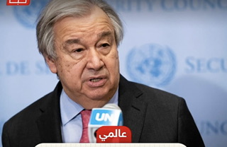 تصريحات الأمين العام للأمم المتحدة غوتيريش