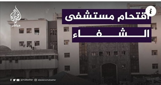 اقتحام مستشفى الشفـاء في غزة ...