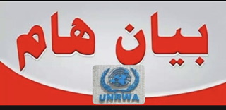 بيان هام صادر عن:  إتحاد العاملين المحليين بالانروا/لبنان-المجلس التنفيذي