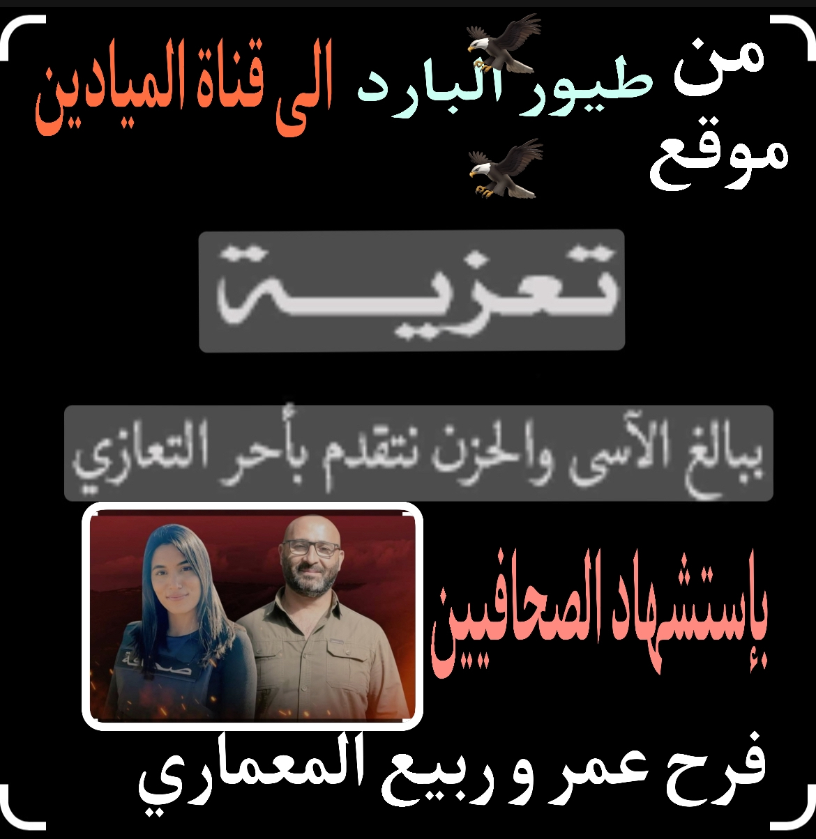 أسرة موقع "طيور البارد الاعلامي" يُقدم التعازي للميادين