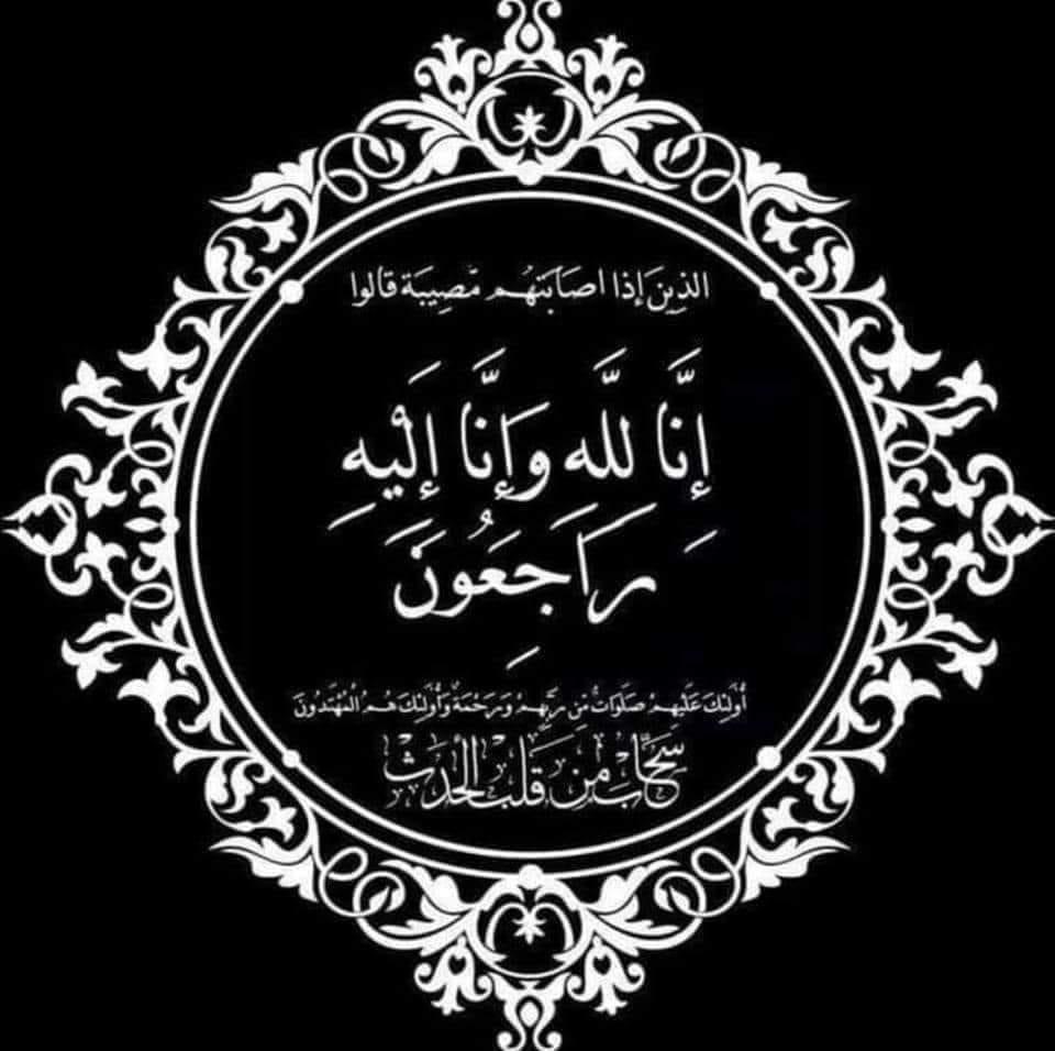 وفاة أختكم  منتهى قاسم واكد من اهالي البروة الكرام وسكان مخيم نهر البارد  المقيمة في ببنين .