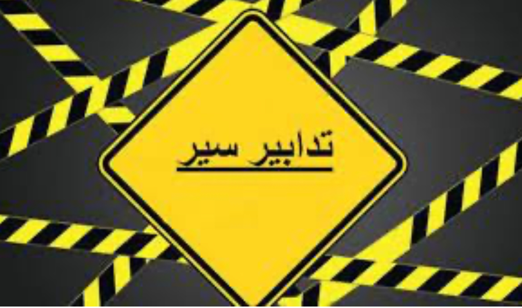 تدابير سير غداالأحد ستشهده بيروت