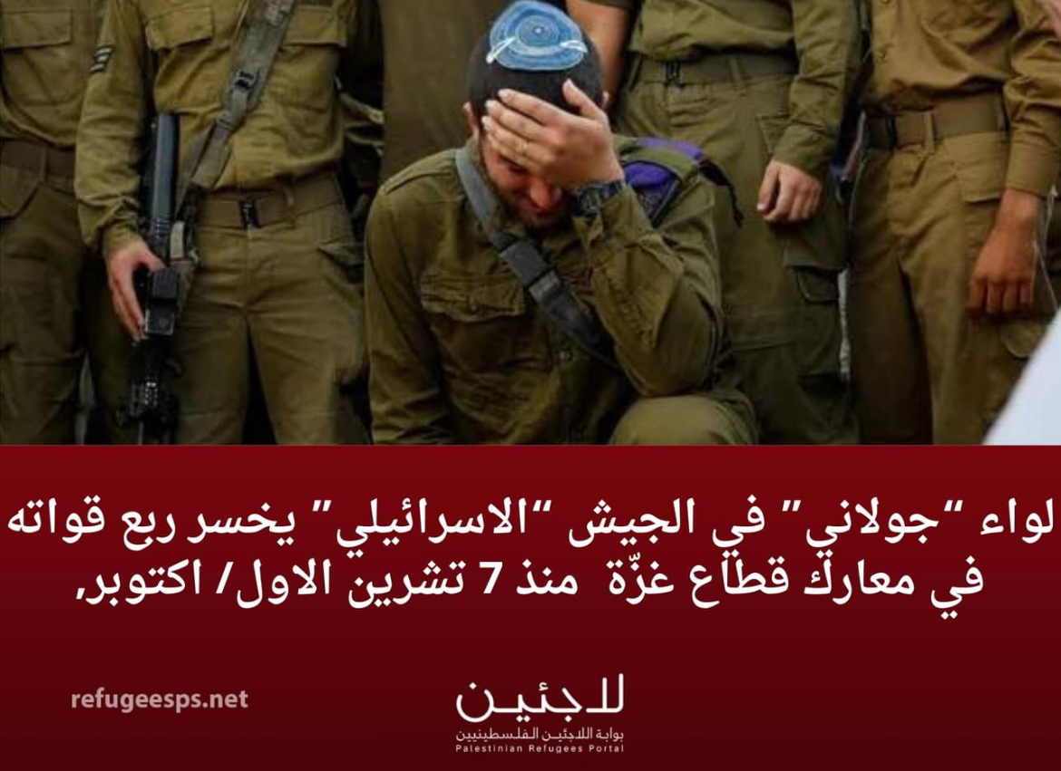 لواء " جولاتي " في الجيش ( الإسرائيلي )يخسر ربع قواته في غزة