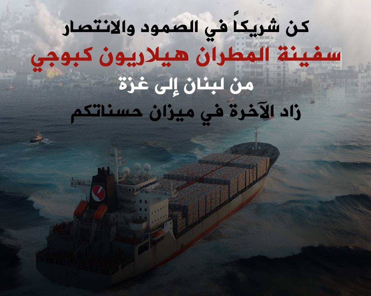 سفينة المطران هيلاريون كبوجي من لبنان الى غزة