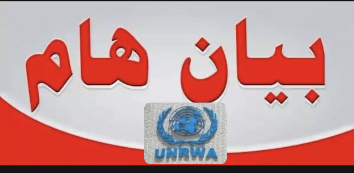 بيان من الأونروا إلى المجتمع المحلي في مخيم نهر البارد