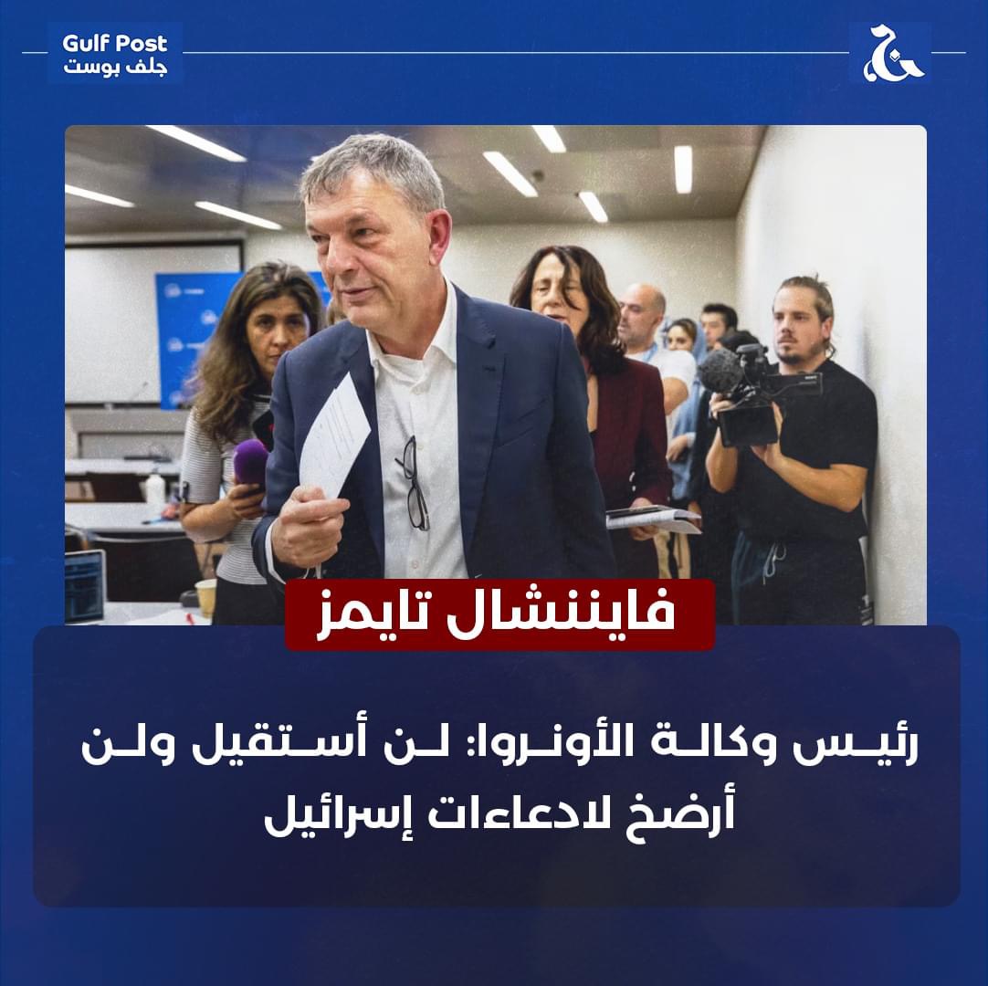 المفوض العام للأونروا: لن أستقيل ولن أرضخ لادعاءات إسرائيل