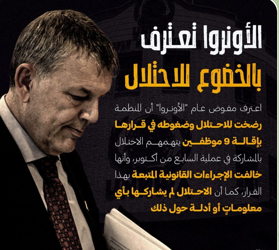 إعتراف المفوض العام لوكالة "الأونروا" فيليب لازاريني، بأن المنظمة الأممية رضخت للاحتلال وضغوطه في قرار إقالة 9 من موظفيها