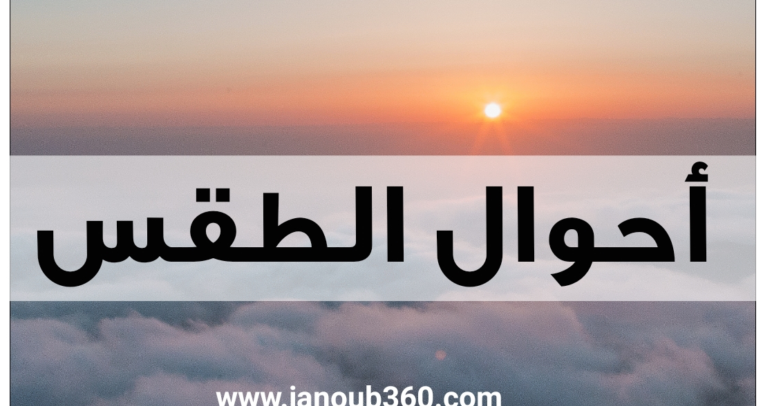 كيف سيكون طقس الايام المقبلة؟