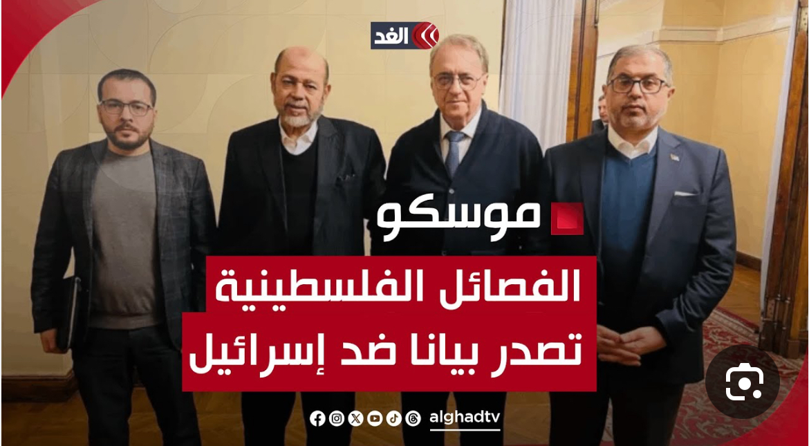 بيان صادر عن اجتماع الفصائل الفلسطينية في موسكو*