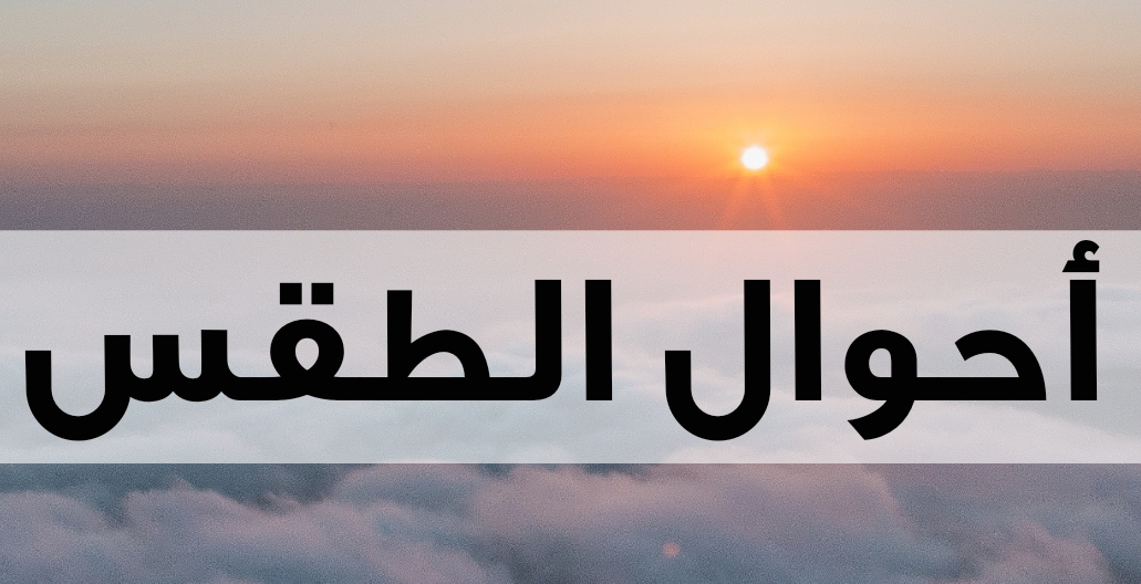الطقس بداية الأسبوع في لبنان