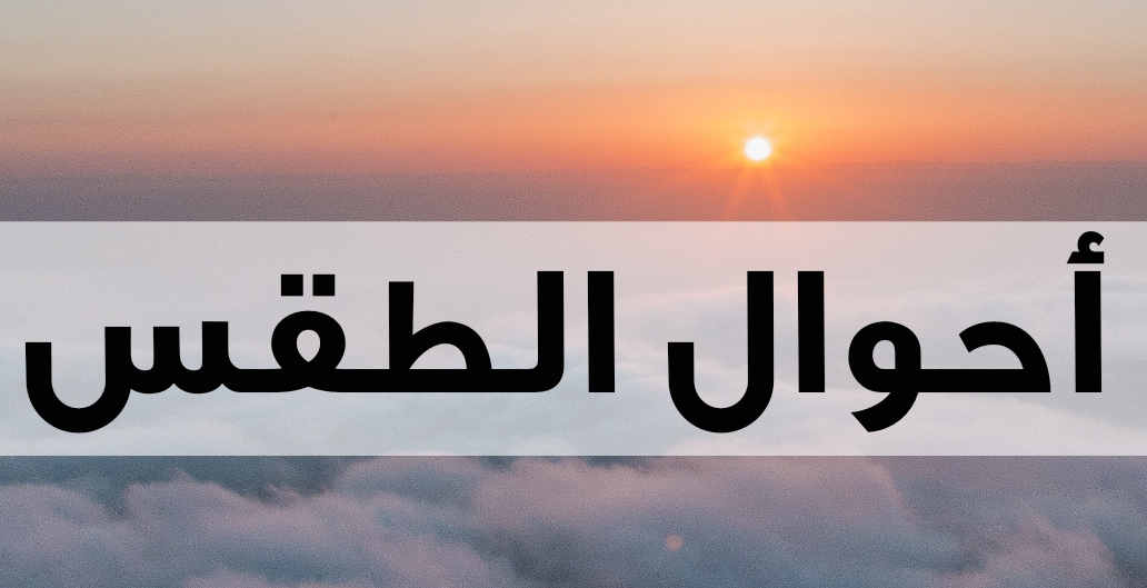 امطار رعدية و ثلوج…. كيف سيكون طقس اليومين المقبلين؟