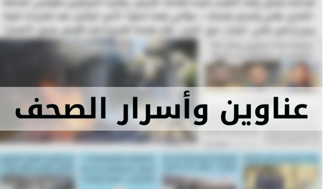 عناوين الصّحف الصادرة اليوم الإثنين 22/04/2024*