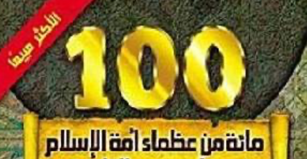 100 من كبار علماء الأمة يصدرون فتوى بشأن الموقف مما يجري في غزة،