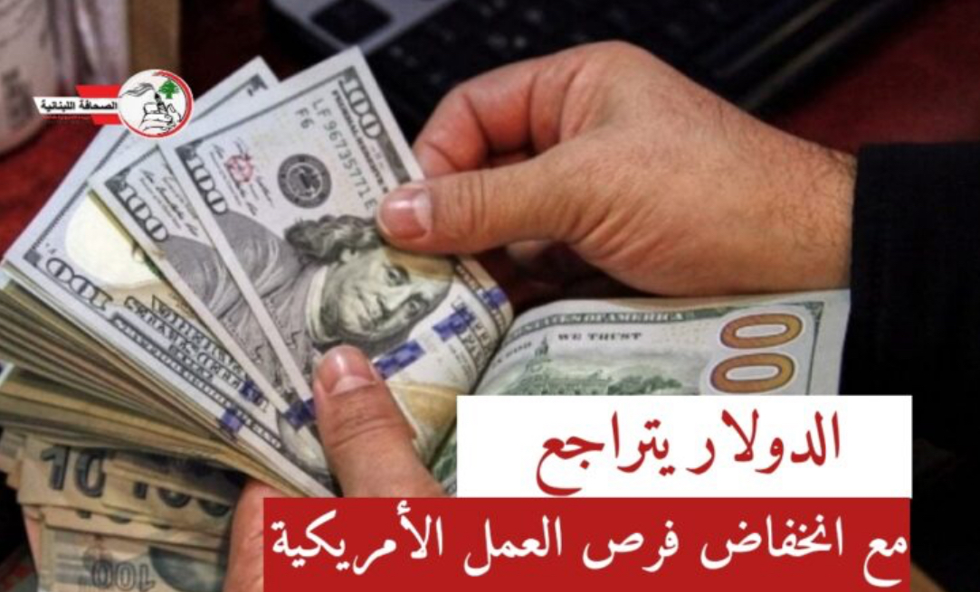 الدولار يتراجع مع انخفاض فرص العمل الأمريكية