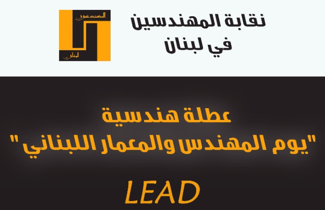 عطلة هندسية ب"يوم المهندس والمعمار اللبناني"