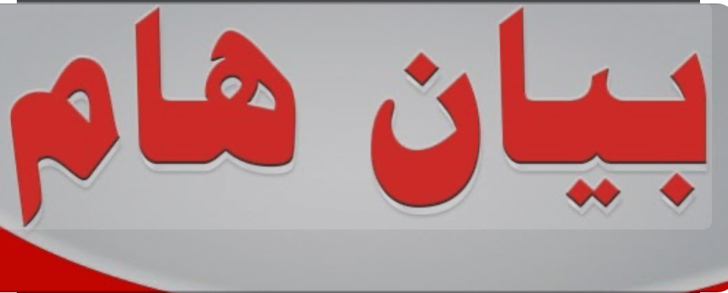 بيان صادر عن اللجان الشعبية في منطقة الشمال*