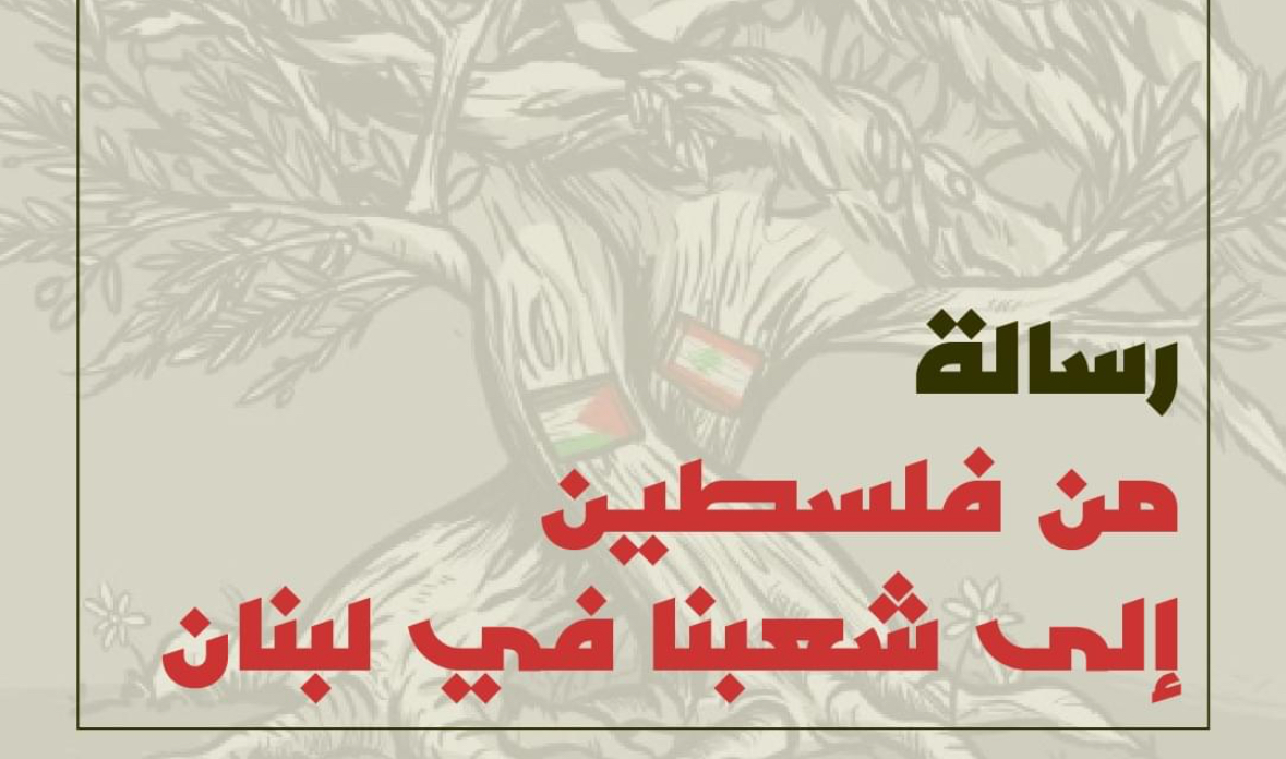 رسالة من فلسطين إلى أهلنا في لبنان
