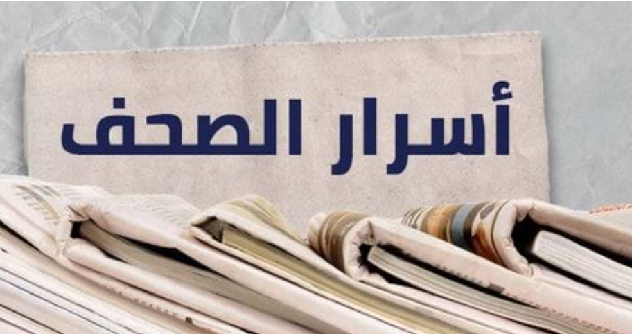 هذا ما جاء في أسرار الصحف
