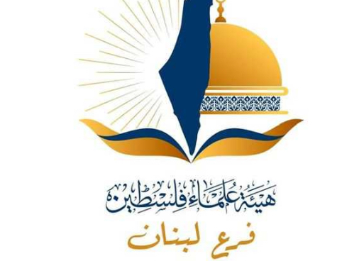 بيان لهيئة علماء فلسطين