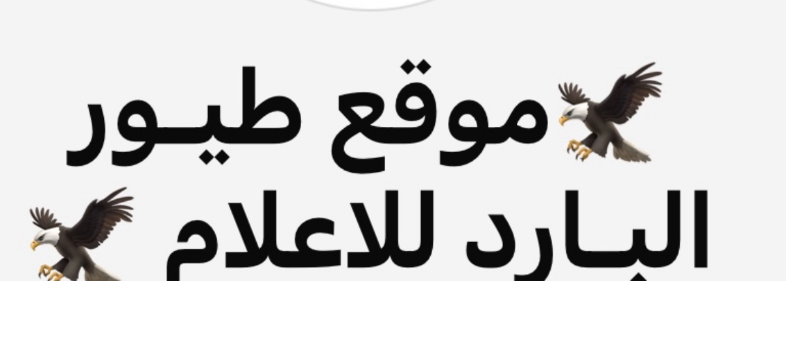 موقع طيور البارد يبارك باستشهاد السنوار
