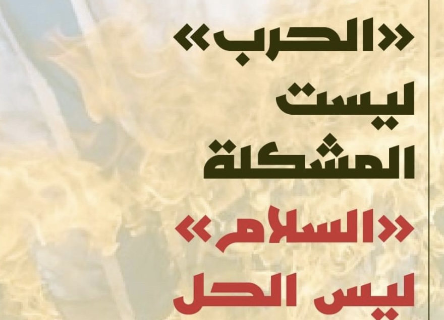 الحرب ليست المشكلة و السلام ليس الحل !!