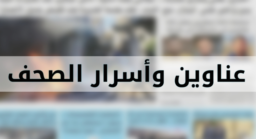 اسرار الصحف اللبنانية الصادرة اليوم الثلاثاء 5/11/2024*
