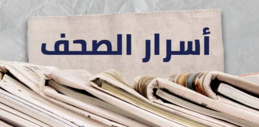 ما جاء في أسرار الصحف المحلية