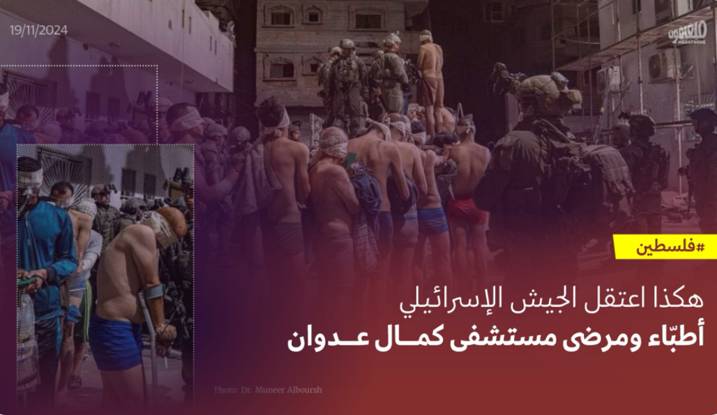 هكذا اعتقل الجيش الإسرائيلي أطبّاء ومرضى