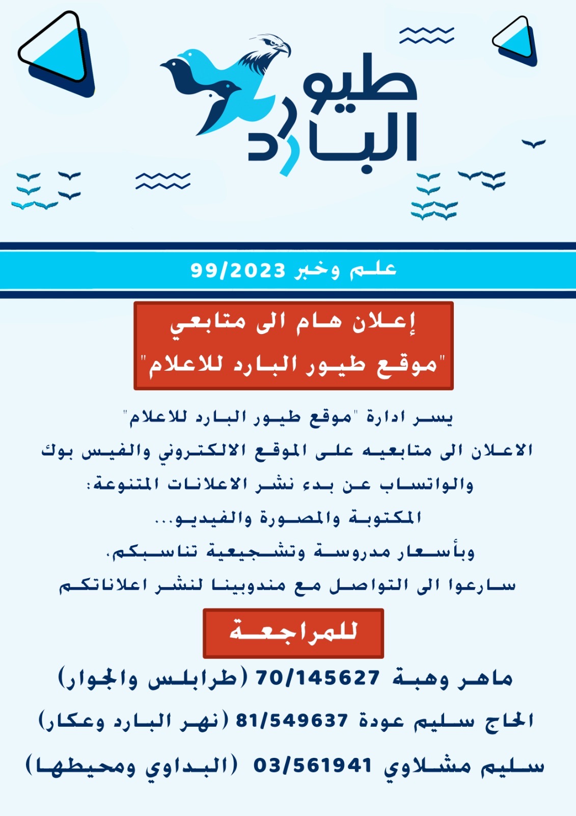 موقع طيور البارد يُعلن عن نشر الإعلانات و الدعايات