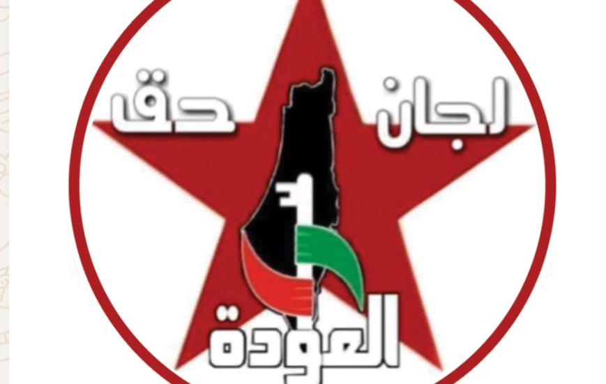 بيان صادر عن اتحاد لجان حق العودة