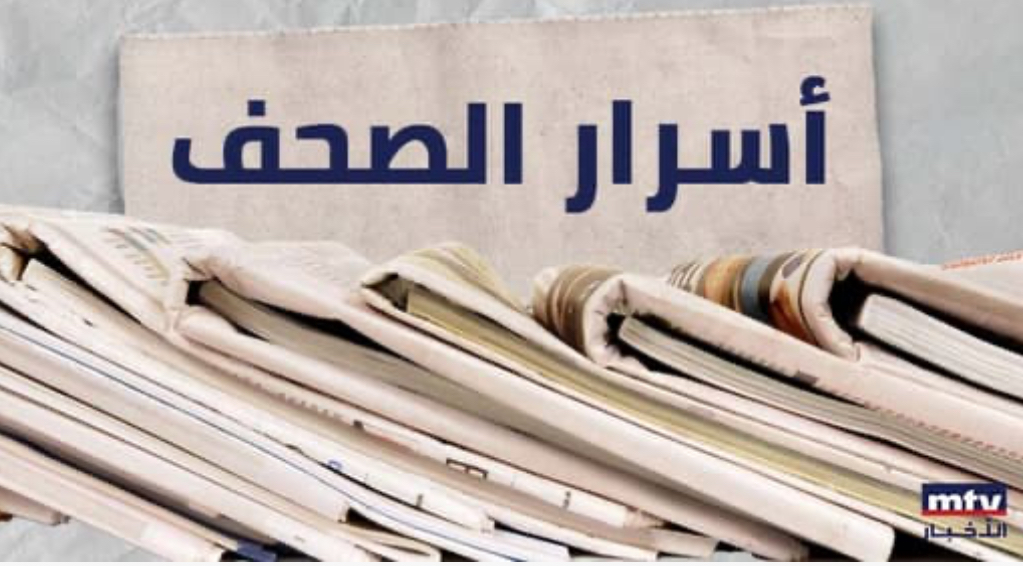 الصحف اللبنانية ليوم الخميس 05-12-2024*